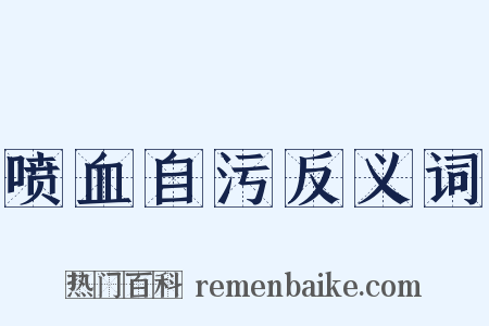 喷血自污反义词是什么意思的图片